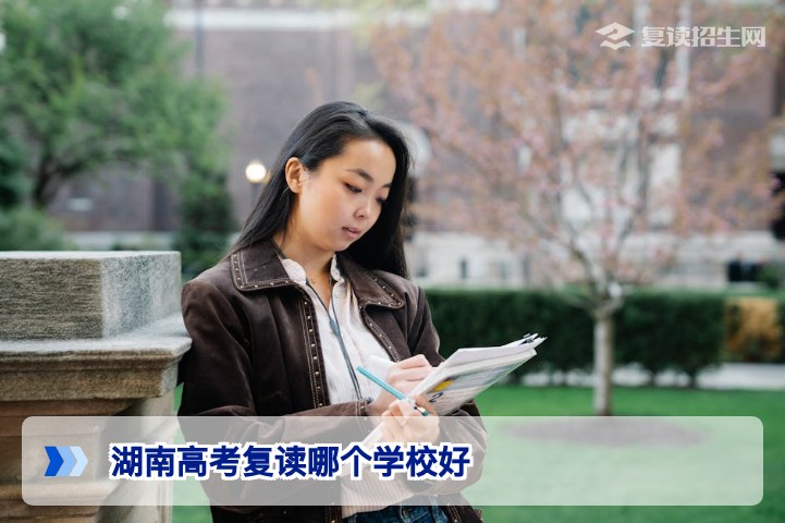2026年湖南高考复读哪个学校好 基于招生在线的客观分析与择校指南