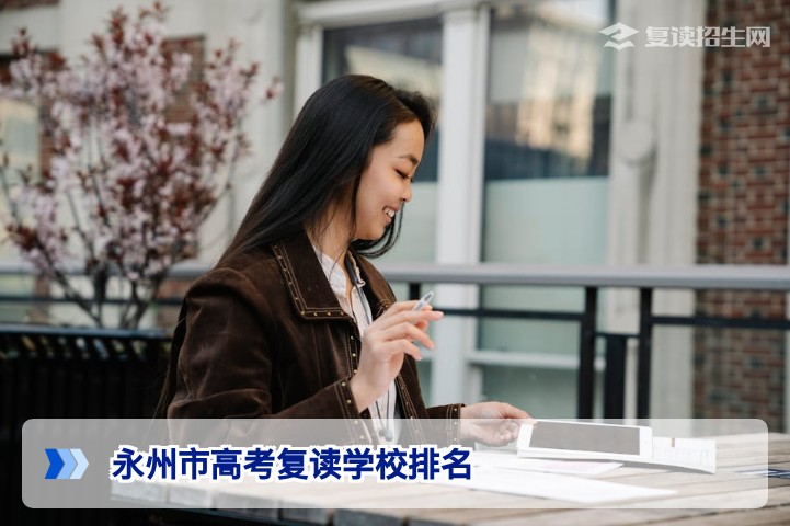 2026届永州市高考复读学校排名与科学择校指南