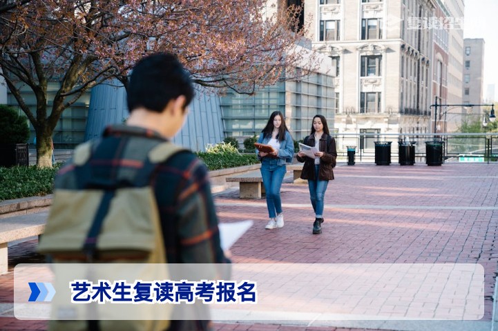 2026年湖南艺术生复读高考报名全流程指南 关键步骤与政策解析