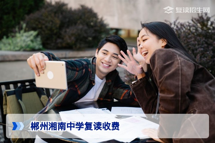 2026届郴州湘南中学复读班收费标准与缴费明细全解析
