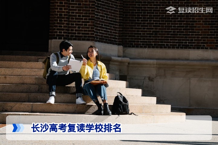 2026年长沙高考复读学校排名：如何根据升学率和口碑选择靠谱学校