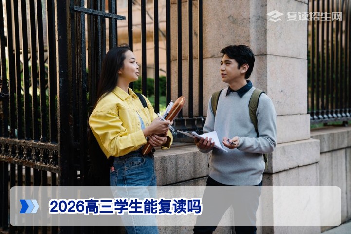2026年湖南高三学生复读政策解读：能否复读与学籍处理全攻略