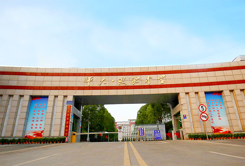 湖南师大附属思沁中学