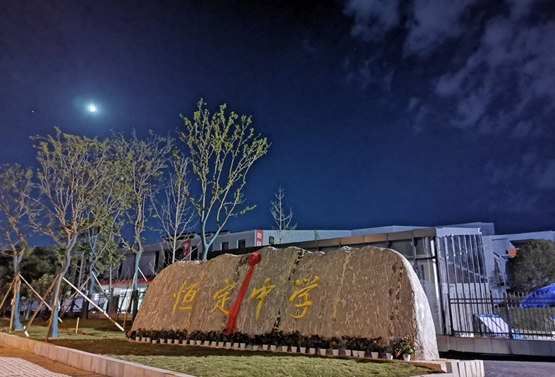  长沙市恒定高级中学