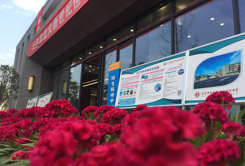  长沙市恒定高级中学