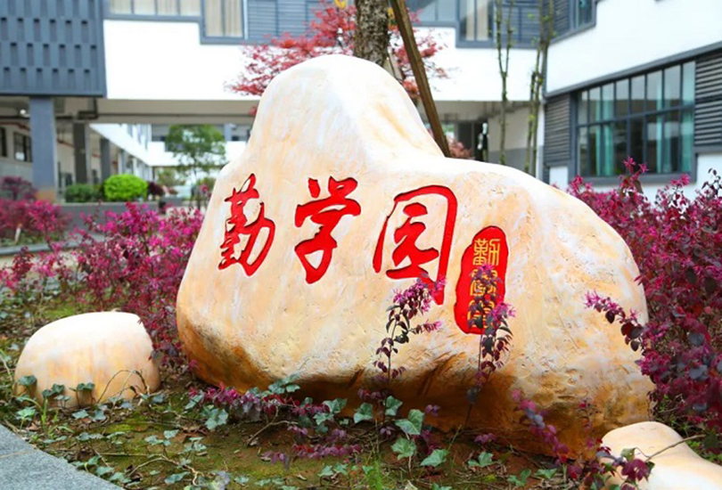 邵东创新国际实验学校