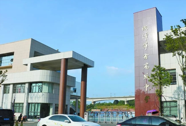 湘潭华鑫高级中学