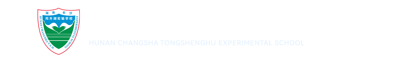 湖南长沙同升湖实验学校