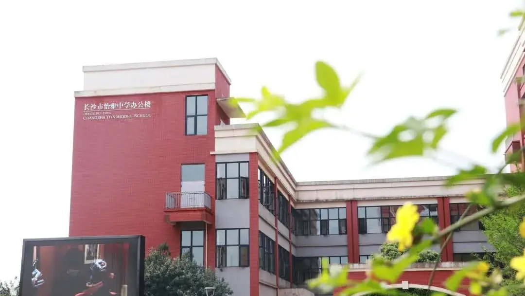 长沙市怡海中学