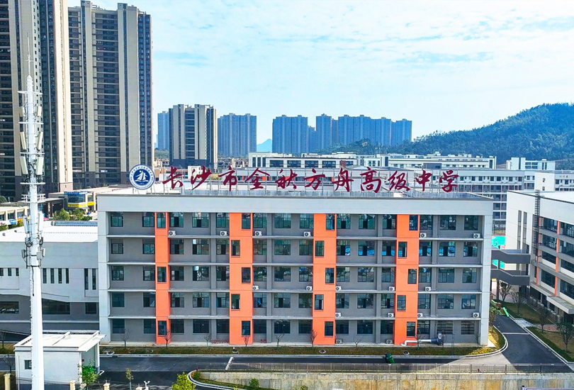 长沙市金秋方舟高级中学