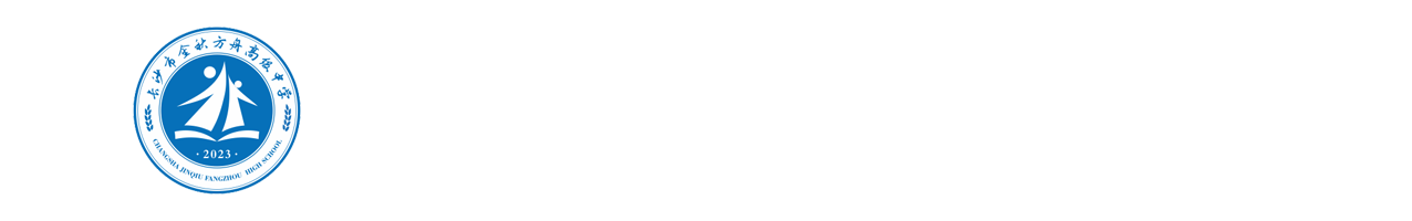 长沙市金秋方舟高级中学