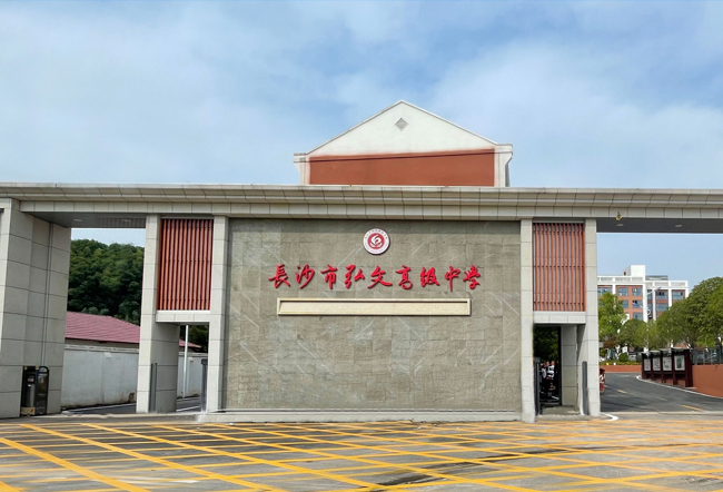 长沙市弘文高级中学