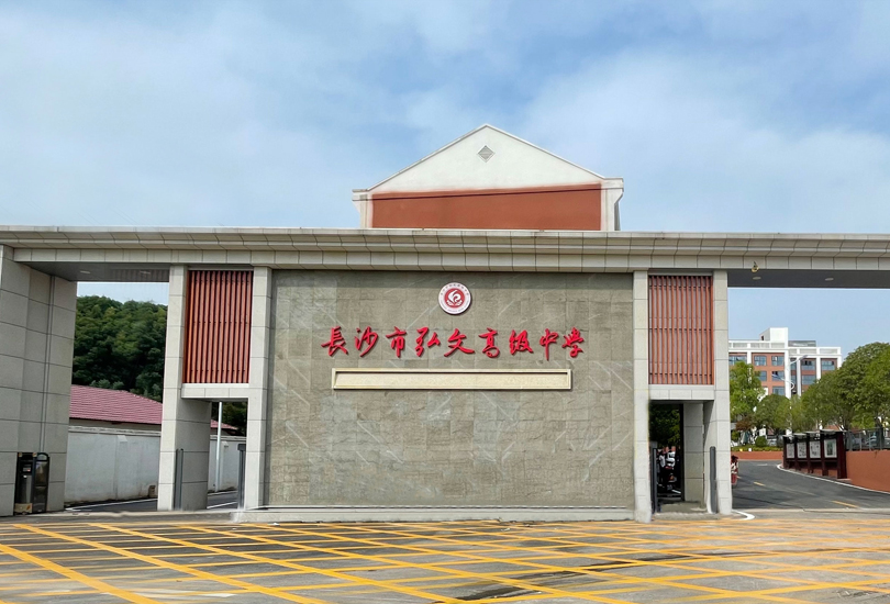 长沙市弘文高级中学