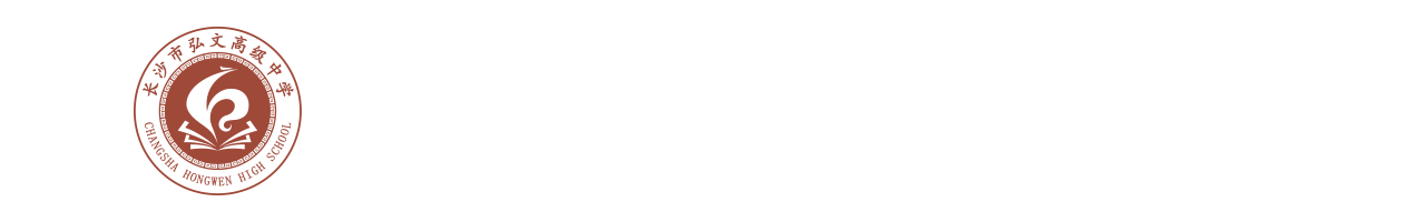 长沙市弘文高级中学