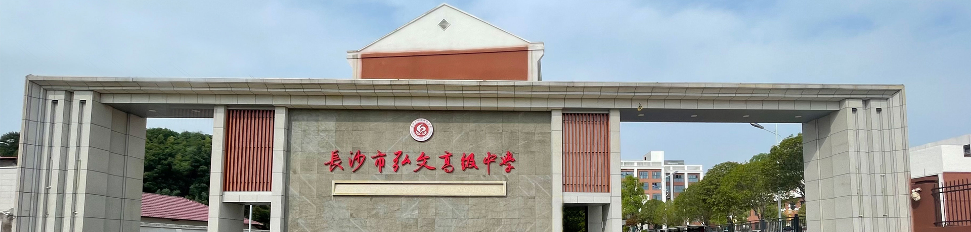 长沙市弘文高级中学