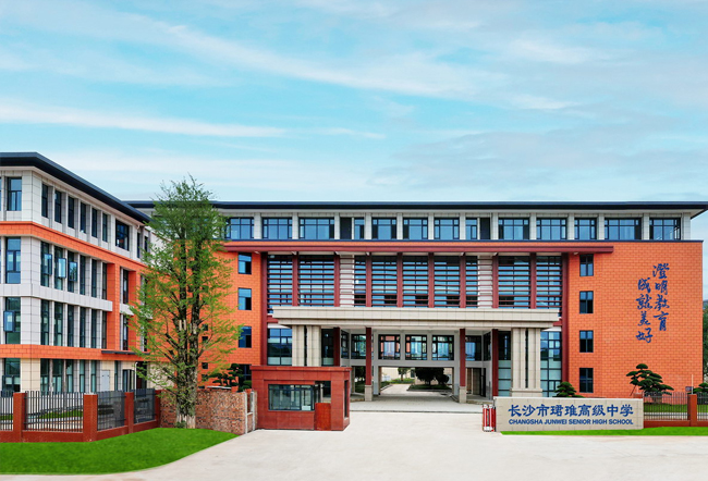 长沙市珺琟高级中学