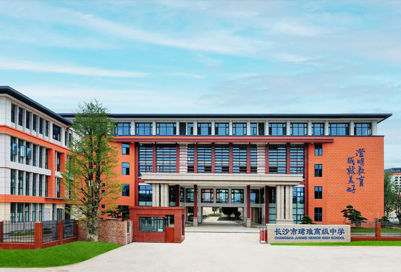 长沙市珺琟高级中学