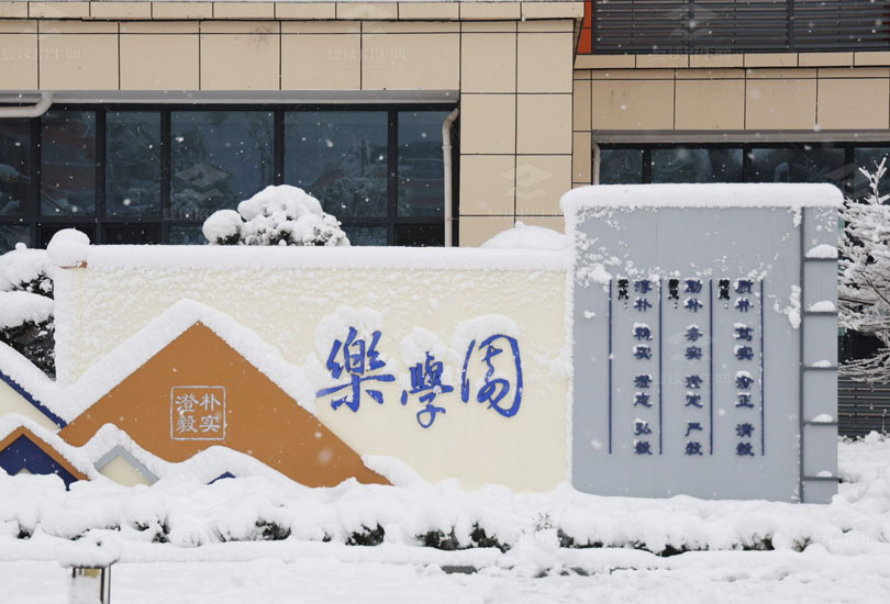 长沙市珺琟高级中学