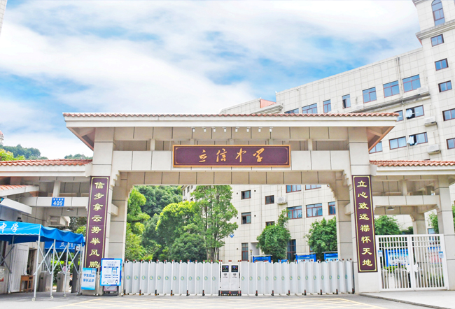 长沙市立信中学