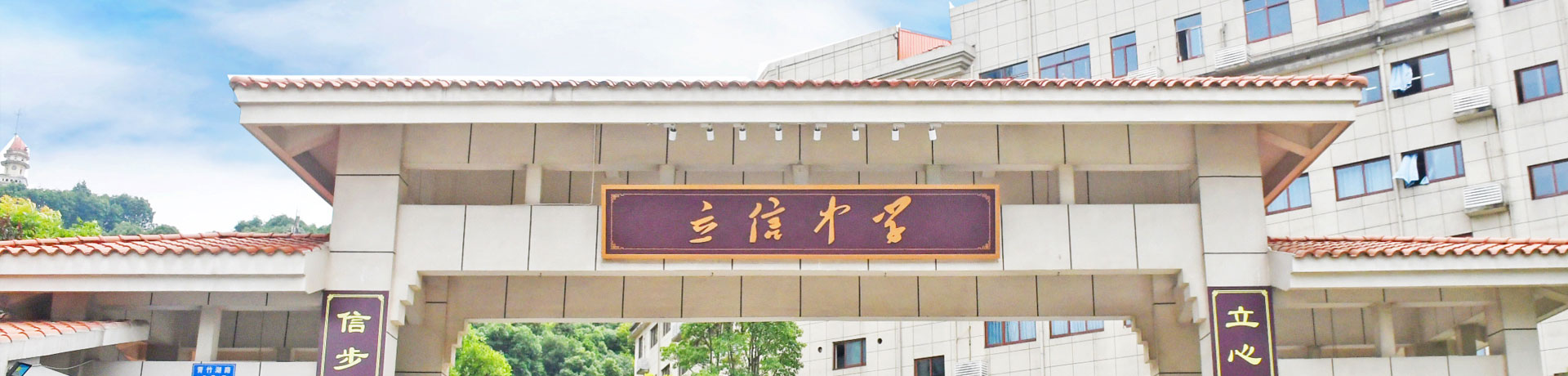 长沙市立信中学