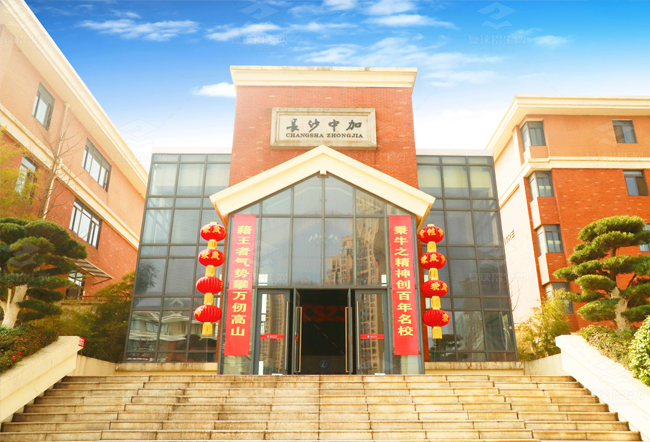 长沙市中加高级中学