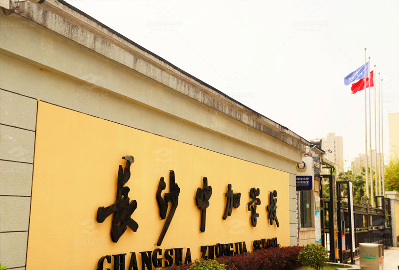 长沙市中加高级中学