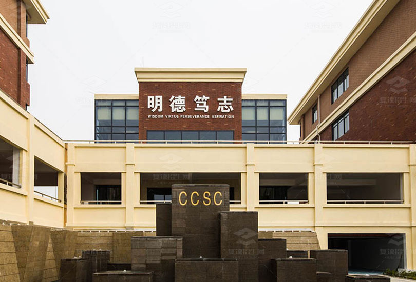 长沙市中加高级中学