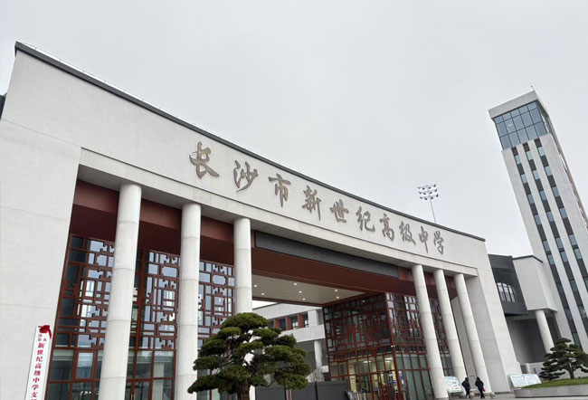 长沙市新世纪高级中学