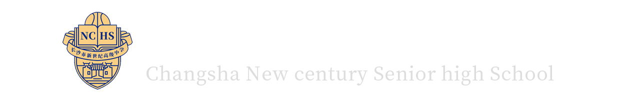 长沙市新世纪高级中学