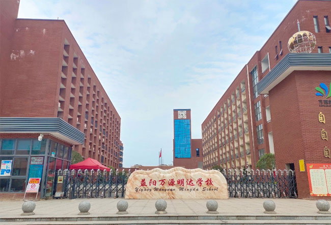 益阳万源明达学校