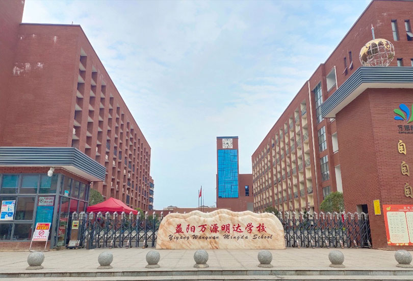 益阳万源明达学校