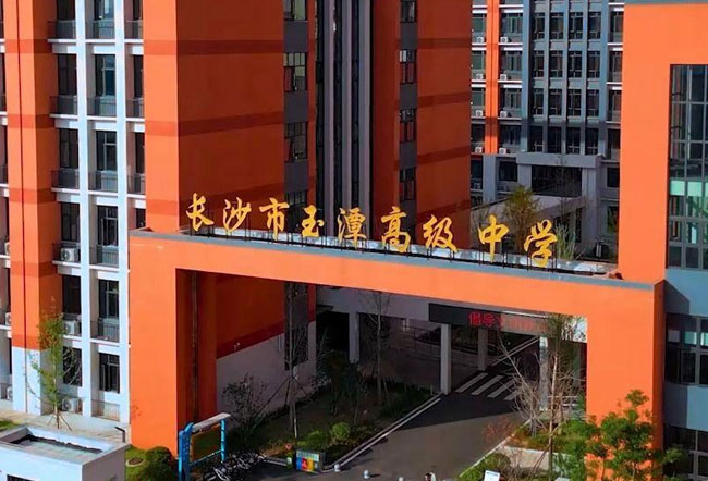 长沙市玉潭雅德高级中学