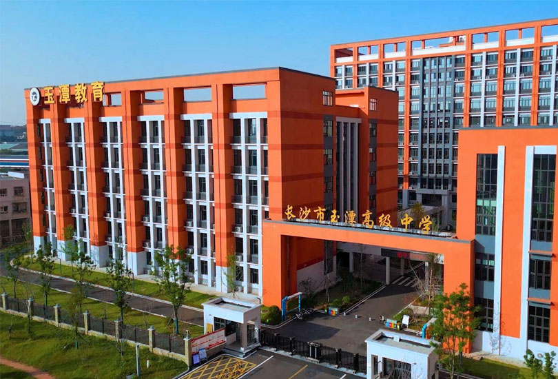 长沙市玉潭雅德高级中学