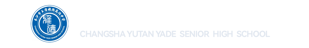 长沙市玉潭雅德高级中学