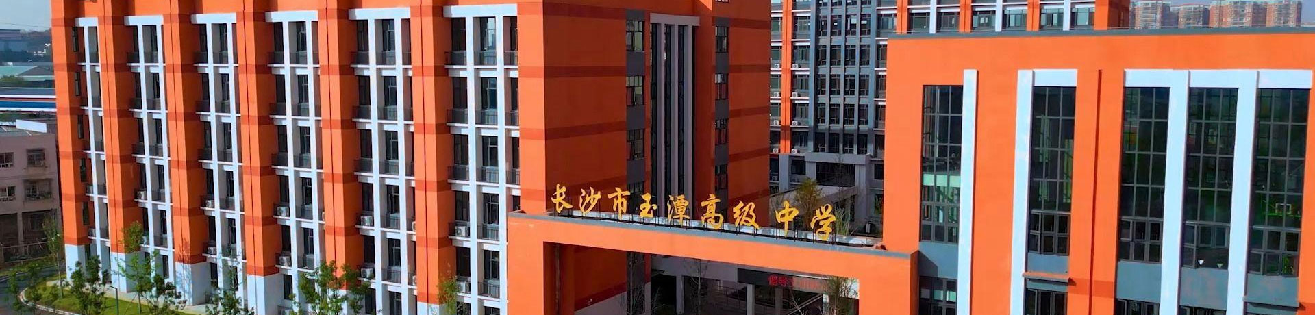 长沙市玉潭雅德高级中学