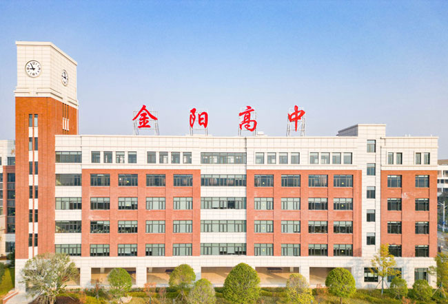 长沙市金阳高级中学
