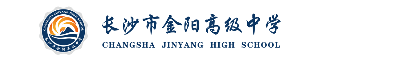长沙市金阳高级中学