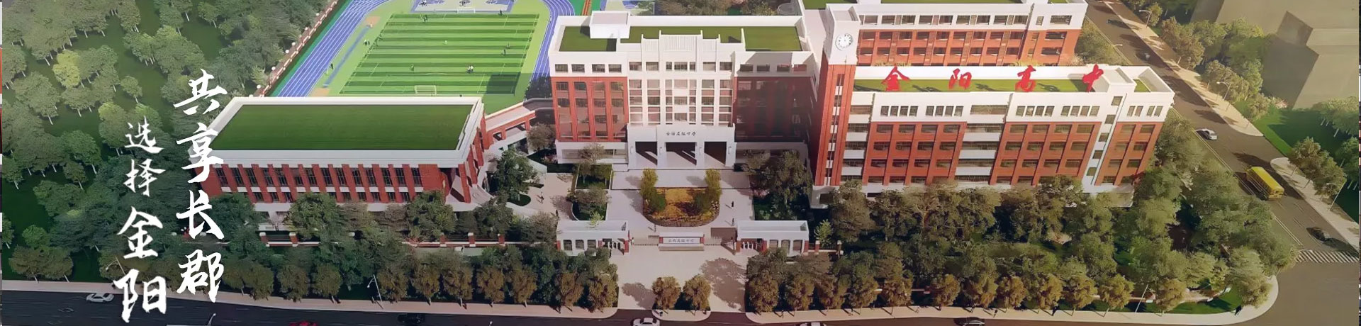 长沙市金阳高级中学