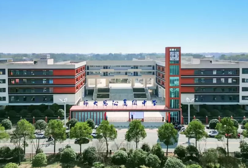 益阳师大思沁高级中学