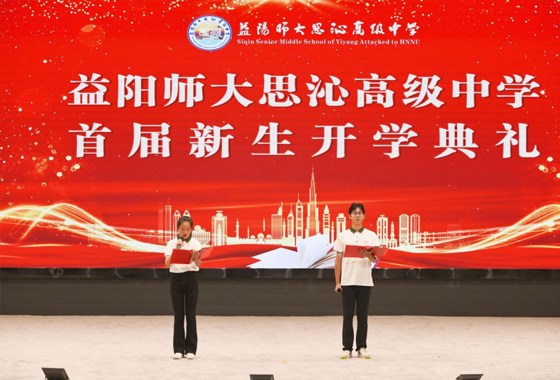 益阳师大思沁高级中学