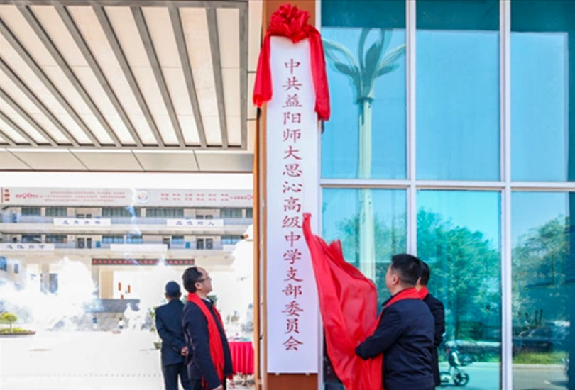 益阳师大思沁高级中学