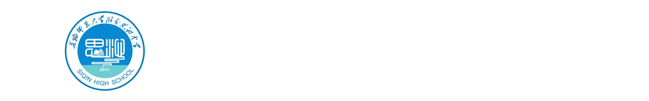 益阳师大思沁高级中学