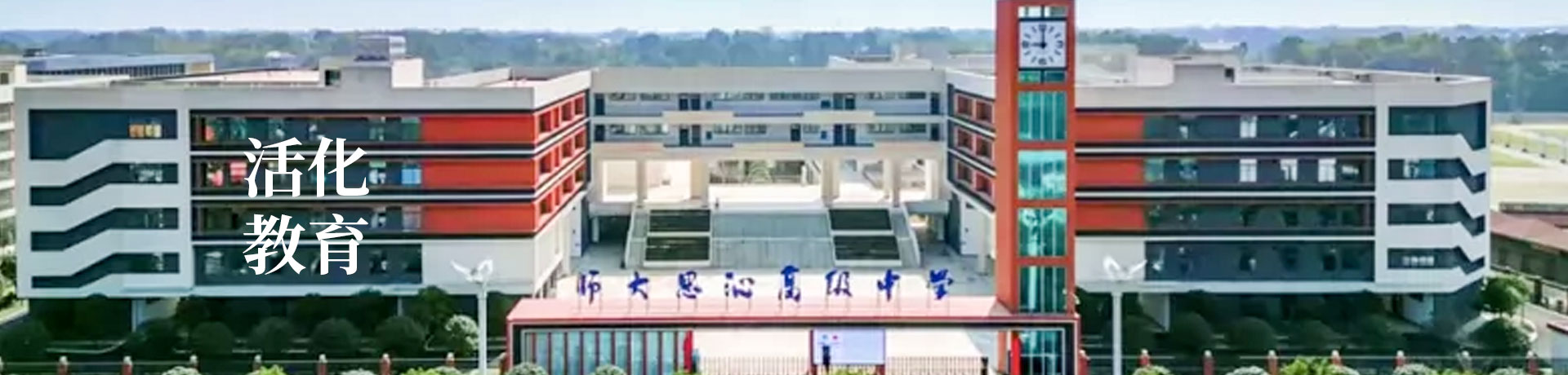 益阳师大思沁高级中学