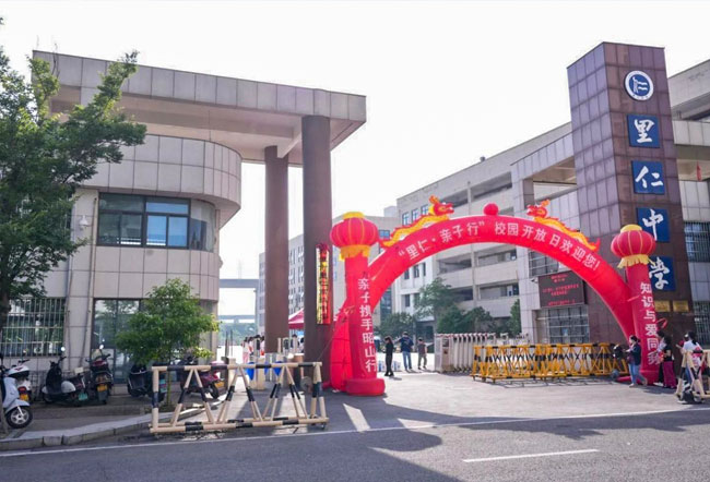 湘潭市里仁高级中学