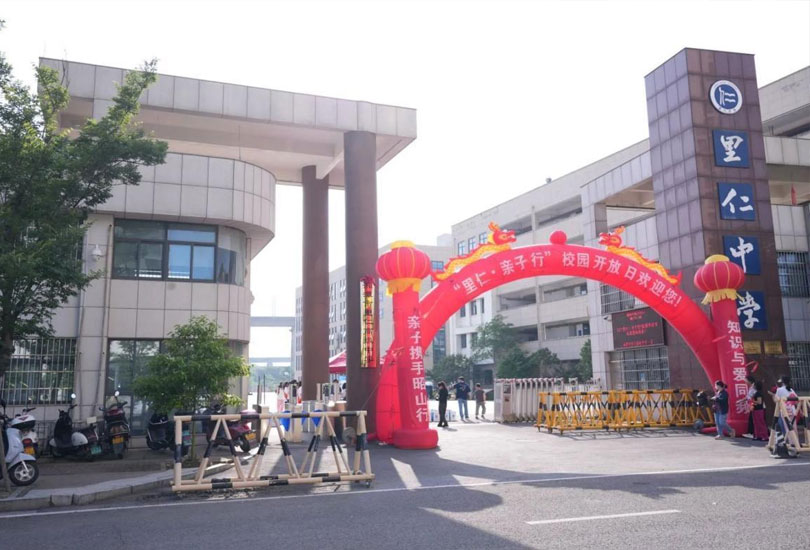 湘潭市里仁高级中学