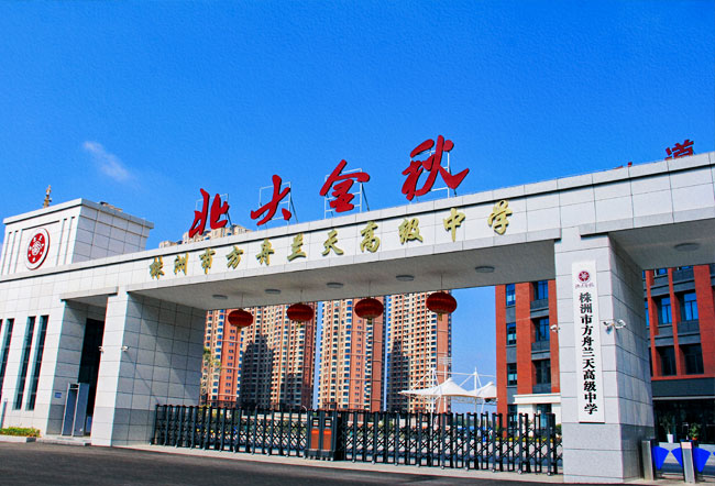 株洲市方舟兰天高级中学