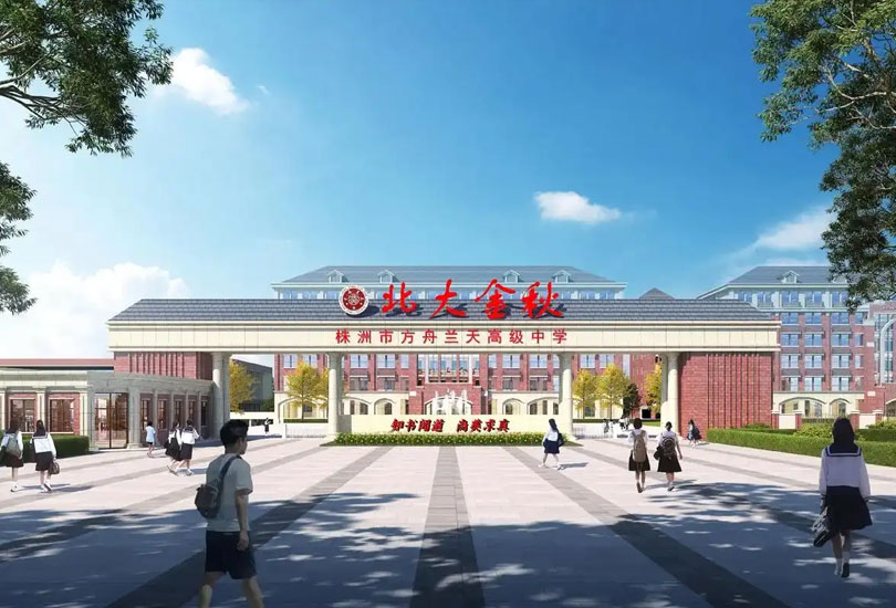 株洲市方舟兰天高级中学