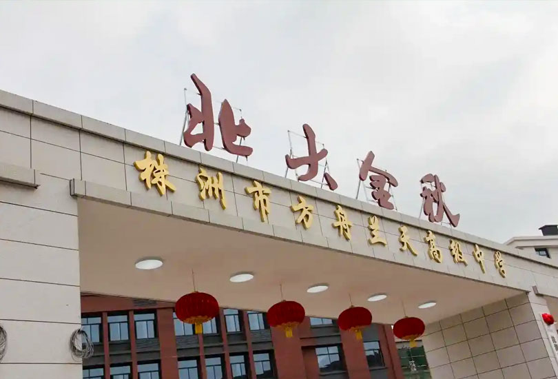 株洲市方舟兰天高级中学