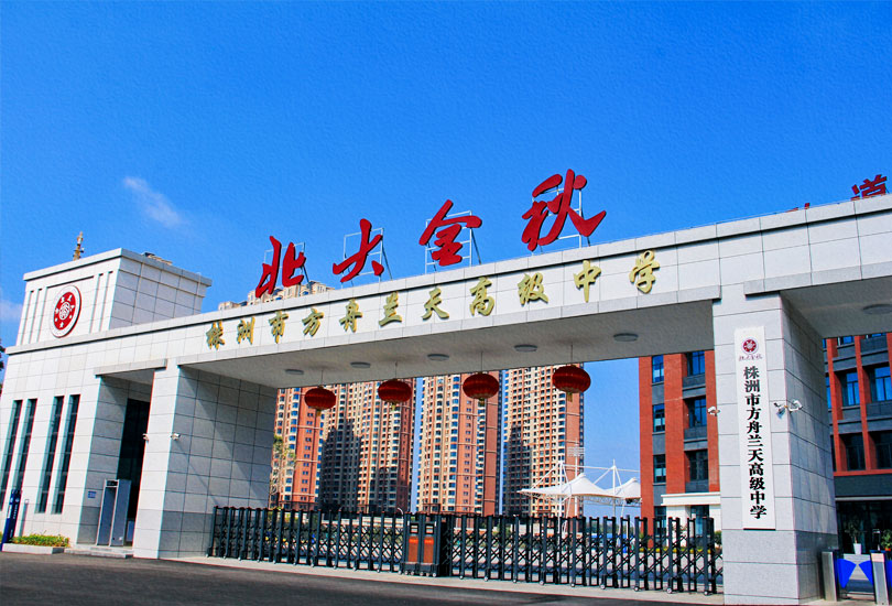 株洲市方舟兰天高级中学