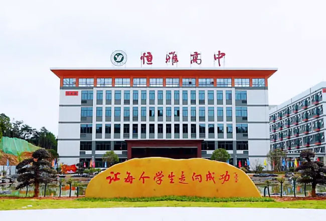 长沙市恒雅高级中学